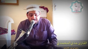 سورة آل عمران/ القارئ عدي محمد المحمدي