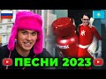 ТОП 100 ПЕСЕН 2023 года ПО ПРОСМОТРАМ