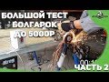 Большой тест болгарок 2 часть (Практика)