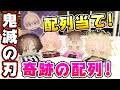 【鬼滅の刃】奇跡の配列に感動！お団子ボックス開封配列当て勝負！B-BOX編【グッズ】