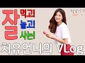 Download 잘 먹고 잘 놀고 잘 사는 치유언니 여행 VLog 잘 먹고 잘 놀고 잘 사는 치유언니 여행 VLog
