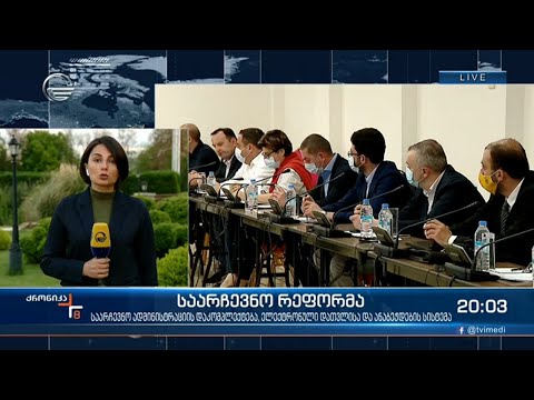 დეპუტატები საარჩევნო კანონმდებლობაზე მსჯელობენ