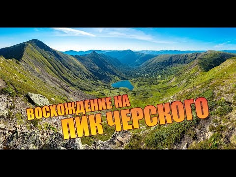 Видео: Trip To Baikal | ВОСХОЖДЕНИЕ НА ПИК ЧЕРСКОГО