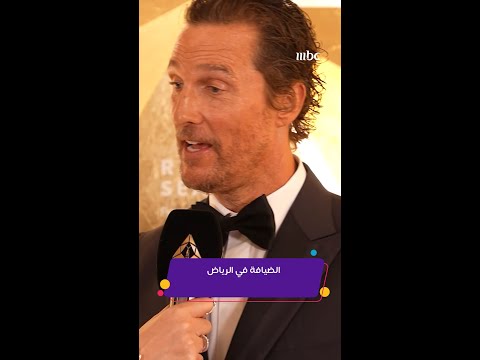 ماثيو ماكونهي يعرب عن سعادته لتواجده في الرياض