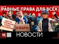 РАВНЫЕ ПРАВА ДЛЯ ВСЕХ | НОВОСТИ 16/12