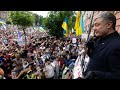 Акція на підтримку П'ятого Президента України Петра Порошенка під Апеляційним судом