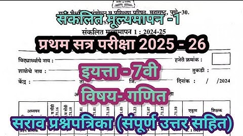 इयत्ता सातवी गणित PAT- संकलित मूल्यमापन 1 : 2025-26 सराव प्रश्नपत्रिका उत्तरासहित मराठी माध्यम math