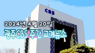 광주CBS뉴스 20240420｜ 예장합동 광주전남의 노회들 봄 정기회 등 주간 교계 뉴스