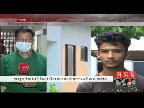 নোয়াখালীর ঘটনায় ২ জন রিমান্ডে ! | Noakhali News | Somoy TV