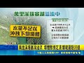 萬里溪堰塞湖溢流與花蓮台9線恢復通行