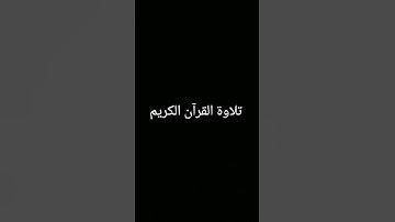 #is_حالات_واتس #حالات_واتس #سورة_الحجر #ية #ارح_قلبك #ة_هادئة _واتساب #اسلام_صبحي #تلاوة_خاشعة