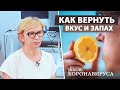 Как восстановить вкус и запах после коронавируса COVID-19