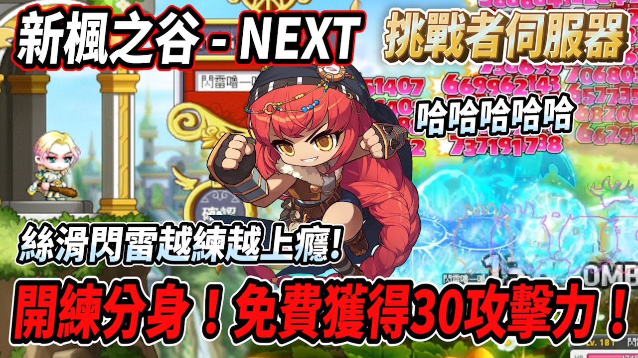 【新楓之谷 - 挑戰者伺服器SP】開練分身！免費獲得30攻擊力🔥超絲滑閃雷 越玩越上癮😎閃雷：哈哈哈哈哈哈哈🤪【Rui】