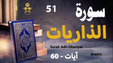 51-Surah Adh-Dhariyat سورة الذاريات (Ayaat60) | Arabic | AlQuran