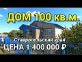 КТО ХОЧЕТ КУПИТЬ ДОМ НА ЮГЕ ? КАК ЖИВУТ НА ЮГЕ, А ИМЕННО В СТАВРОПОЛЬСКОМ КРАЕ