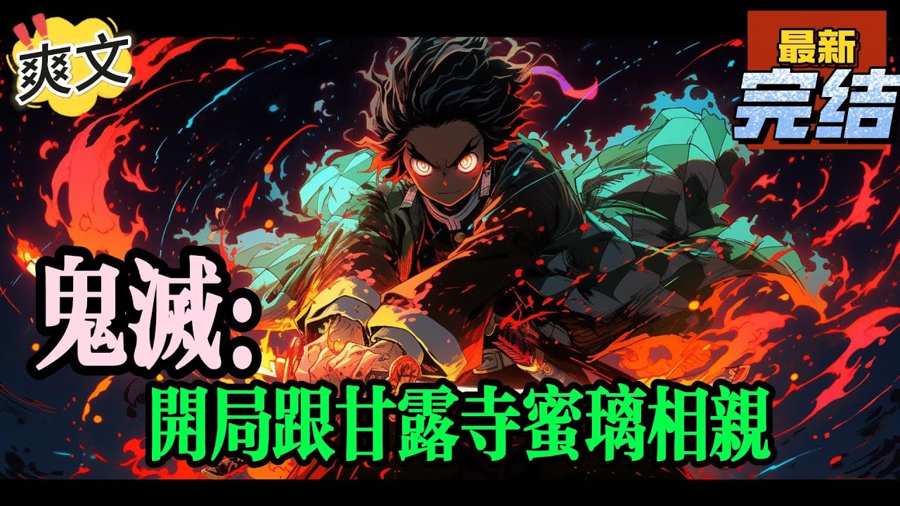 💥💥💥完结！《鬼灭之刃：开局跟甘露寺蜜璃相亲》林毅穿越到了鬼灭之刃的世界。虽然刚开局就获得了金手指，还解锁了‘剑术通神’的佐佐木小次郎模板。#鬼滅の刃  #漫画解说#穿越#有声漫画#爽文