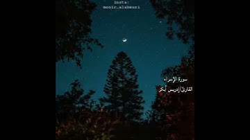 تلاوة طيبة من سورة الاسراء بصوت الشيخ ادريس ابكر