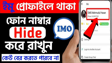 ইমুতে নিজের নাম্বার গোপন রাখুন। How To Hide imo Number From Profile। How To Hide imo Nomber 2023