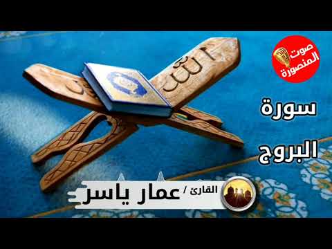 سورة البروج القارئ الشاب عمار ياسر