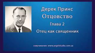 02. Отец, как священник. Дерек Принс.