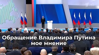 Обращение Владимира Путина, Мое Мнение