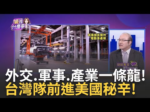 鴻海120天搶下"即戰力"車廠...落腳俄亥俄小鎮背後? 鴻海搶"電動車灘頭堡"...為輪轂馬達專利"降成本"?｜陳斐娟 主持｜20230223| 關我什麼事 feat.賴憲政.譚耀南