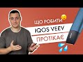 IQOS VEEV протікає | Що робити, щоб не текли поди?