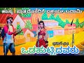 🤣ಒಡಹುಟ್ಟಿದವರು ಅರ್ಥ ಸಹೋದರರ ಸವಾಲ ಬದಾಮಿಯ ಬೆಡಗಿ  ಹಾಸ್ಯ   ಅರಗಿಣಿ ಐಶ್ವರ್ಯ ಬದಾಮಿ ಸಾಲಾಪುರನಾಟಕ🤣   19 May 2025