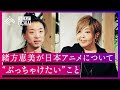 【落合陽一】声優・緒方恵美、襲来「ぶっちゃけて言ってしまいますが、この国は...」「声優人生で一番辛いのは今」 日本のアニメを巡る状況に対する「危機感」とは?