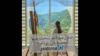 صور سوفت يبحث عنها الجميع في برنامج Pinterest 🦋 screenshot 1