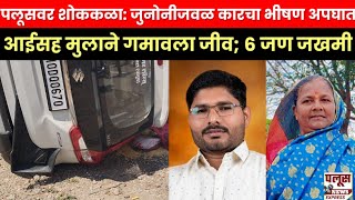पलूस येथील आई व मुलाचा जुनोनीजवळ दोन कारचा भीषण अपघातात जागीच मृत्यू, सहा जण गंभीर जखमी