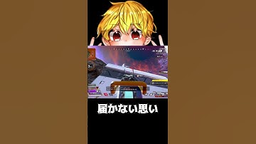 【APEX】　届かない思い　#shorts #切り抜き #ゲーム実況 #apexショート動画 #apexクリップ #ゲーム実況 #クリップ集 #ゲーム
