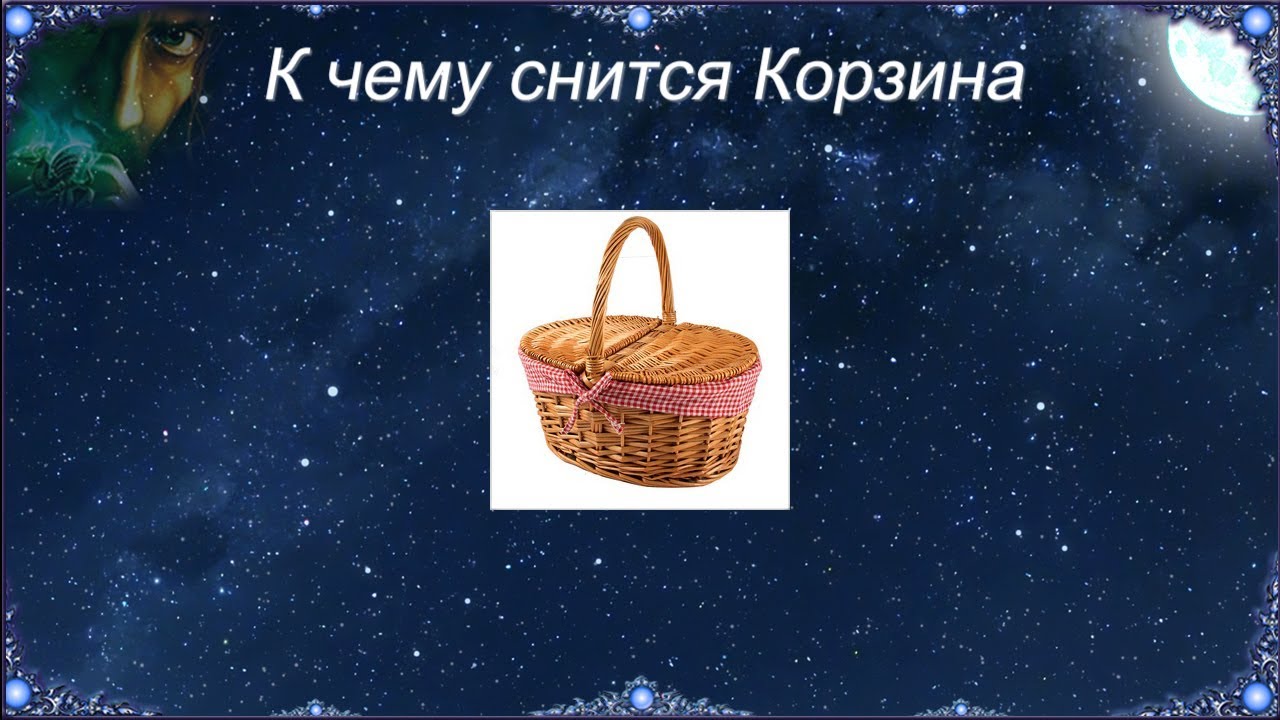 К чему снится Корзина (Сонник)