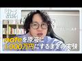 noteを原液に、X、YouTubeに展開し、最終的に1000万円にするまでの実験