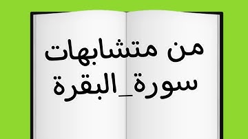 من متشابهات سورة البقرة #سورة_البقرة #حفظ  #قرآن #متشابهات_القرآن #متشابهات