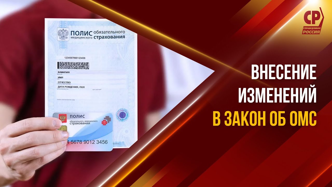 Закон Об обязательном медицинском страховании в РФ. - YouTube