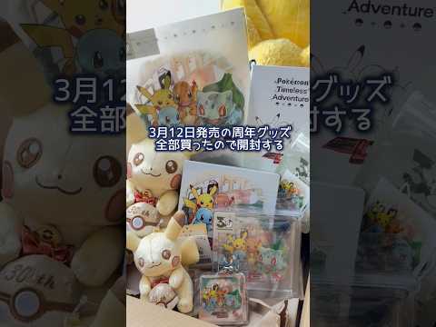 【購入品紹介】ポケモンの周年グッズ可愛すぎて全部買っていた話