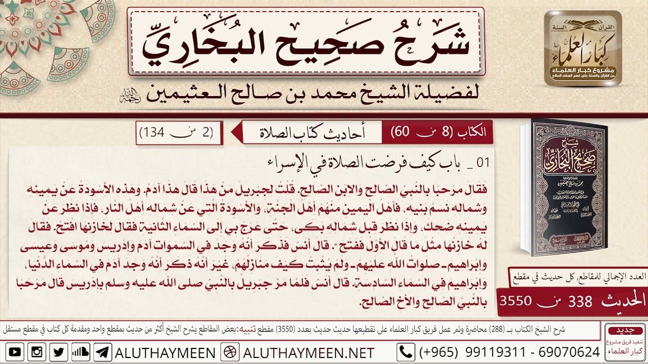 338 - 3550 شرح حديث أنس ابن مالك قال كان أبو ذر يحدث أن رسول الله قال... 📔 صحيح البخاري - ابن عثيمين