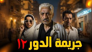 ( ملف جنائي ) ملف وجريمة حقيقية يرويها لنا ظابط شرطه عن جريمة حدثت في الدور ال ١٢ حيرت الرأي العام