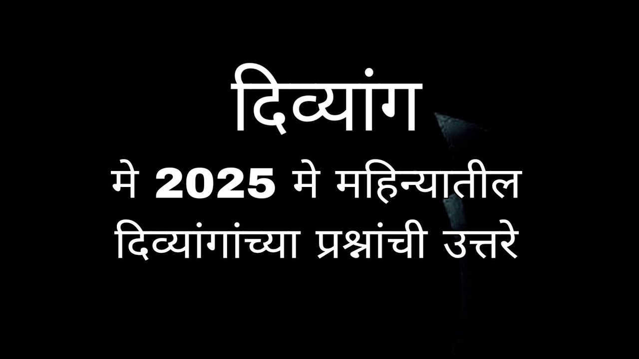 मे 2025 मे महिन्यातील दिव्यांगांच्या प्रश्नांची उत्तरे |  Q &A | divyang problem solution |