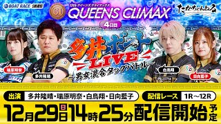 【多井ボートLIVE〜男女混合タッグバトル〜】12月29日（日）生配信／多井隆晴、瑞原明奈、白鳥翔、日向藍子＜ボートレース蒲郡＞PGⅠ第13回クイーンズクライマックス（4日目）
