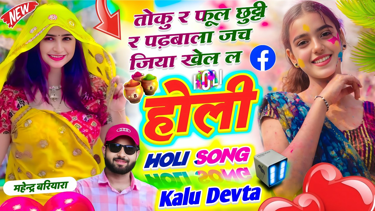 होली सोंग ~ तोकु र फूल छुट्टी र पढ़बाला जच जिया खेल ल होली // Singer KR Devta Holi Song #holi