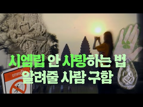 시엠립 사랑한다고 앙코르와트 사랑한다고... (SiemReap Vlog)