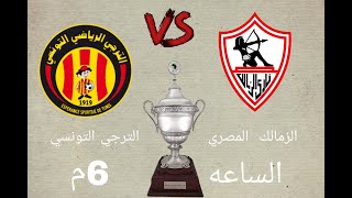 بث مباشر لمباراه الزمالك المصري امام الترجي التونسي في اطار نهائى السوبر الافريقي