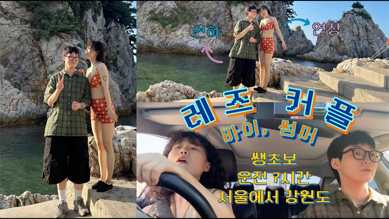 스노클링 40분과 초보운전의 운전 7시간 | 면허 따자마자 장거리 운전만 하는 여성 | 낭만 여행 | 레즈 커플 | lesbian couple