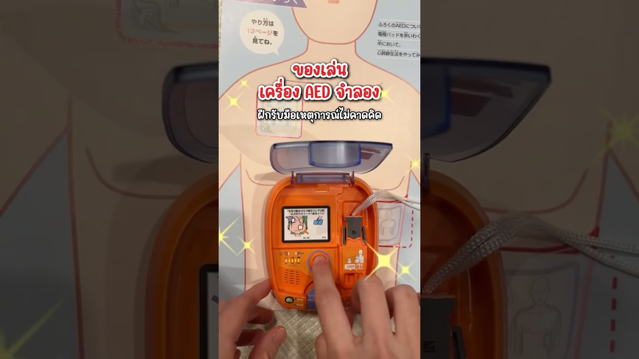 ชุดของเล่นอุปกรณ์ AED สำหรับเด็ก 🫀 #ของเล่น #ของเล่นAED #ของเล่นญี่ปุ่น #japanesetoy