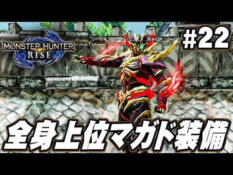 MHR】全身マガイマガドのフルボディへ！！！『モンスターハンター