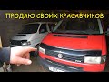 VW T4 ПРОДАЮ СВОИХ КРАСАВЧИКОВ, КОНЕЦ ИСТОРИИ-VW T4 SELLING MY PRETTIES, END OF STORY