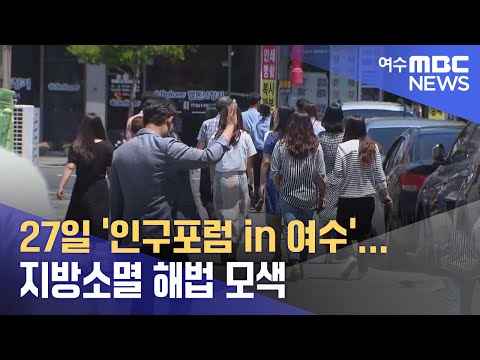 27일 &amp;#39;인구포럼 in 여수&amp;#39;... 지방소멸 해법 모색 (240924화/뉴스데스크)