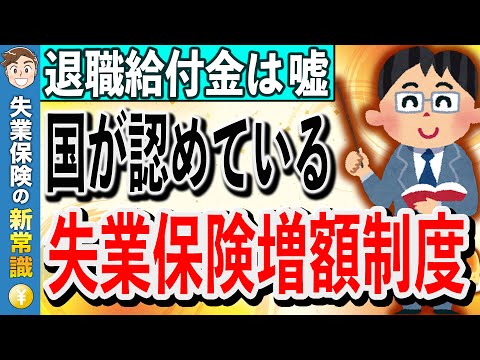 【退職給付金は嘘！】甘い言葉に騙されないで！正式に国が認めている失業保険の増額制度を紹介【失業保険】